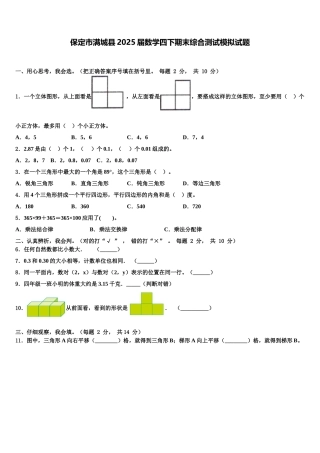 保定市满城县2025届数学四下期末综合测试模拟试题含解析