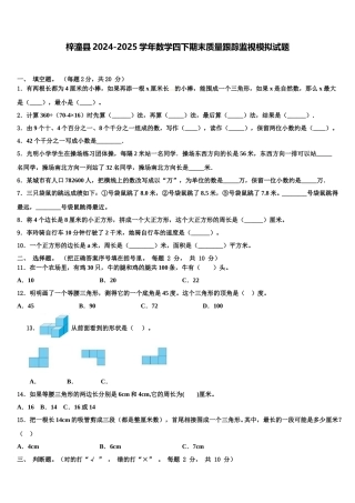 梓潼县2024-2025学年数学四下期末质量跟踪监视模拟试题含解析