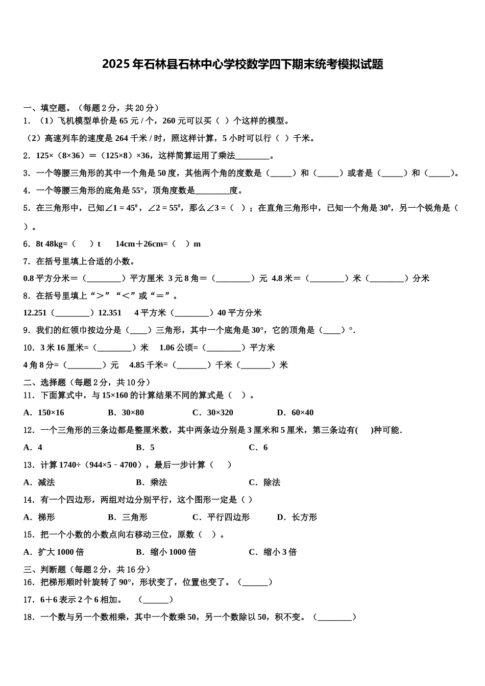 2025年石林县石林中心学校数学四下期末统考模拟试题含解析_第1页