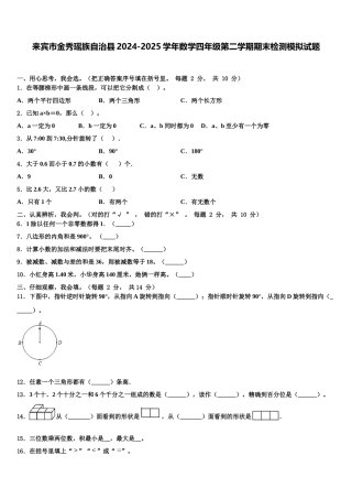来宾市金秀瑶族自治县2024-2025学年数学四年级第二学期期末检测模拟试题含解析