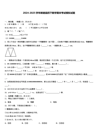 2024-2025学年新建县四下数学期末考试模拟试题含解析