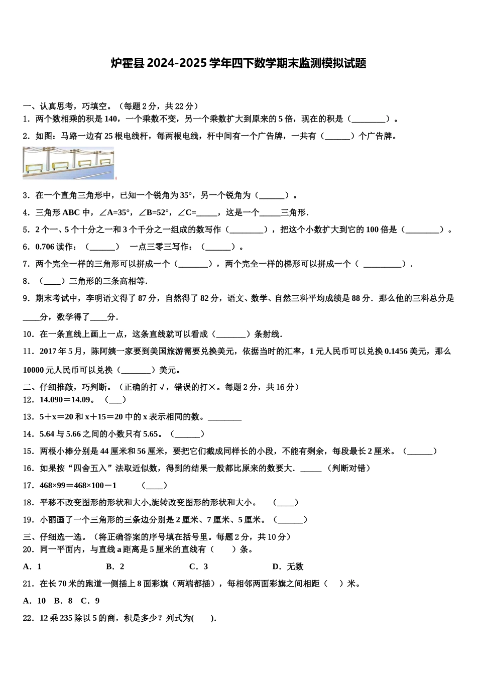 炉霍县2024-2025学年四下数学期末监测模拟试题含解析_第1页