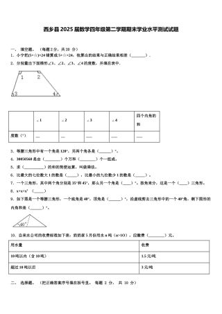 西乡县2025届数学四年级第二学期期末学业水平测试试题含解析