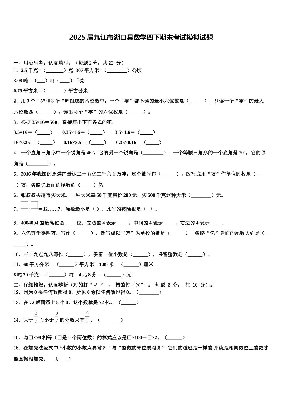 2025届九江市湖口县数学四下期末考试模拟试题含解析_第1页