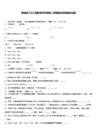 黎城县2025届数学四年级第二学期期末经典模拟试题含解析
