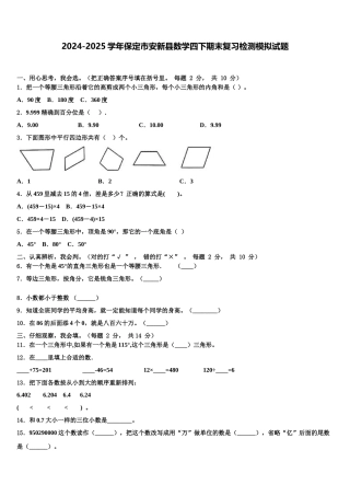 2024-2025学年保定市安新县数学四下期末复习检测模拟试题含解析