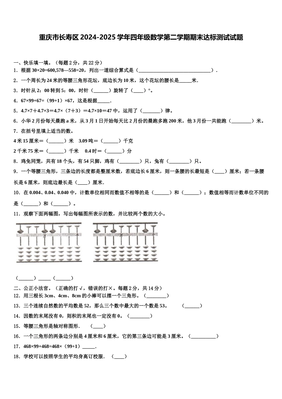 重庆市长寿区2024-2025学年四年级数学第二学期期末达标测试试题含解析_第1页