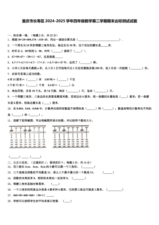 重庆市长寿区2024-2025学年四年级数学第二学期期末达标测试试题含解析