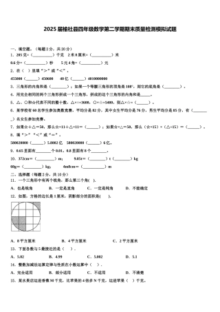 2025届榆社县四年级数学第二学期期末质量检测模拟试题含解析