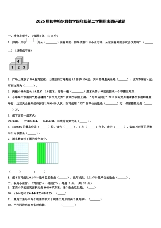 2025届和林格尔县数学四年级第二学期期末调研试题含解析