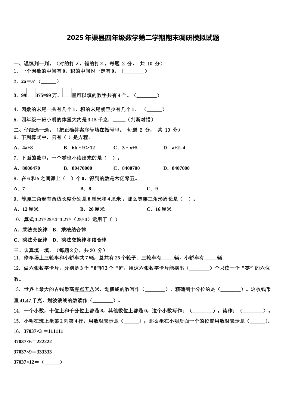 2025年渠县四年级数学第二学期期末调研模拟试题含解析_第1页