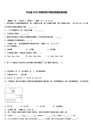 子长县2025年数学四下期末质量检测试题含解析
