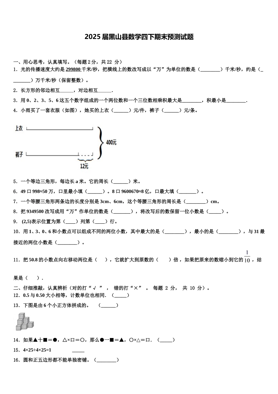 2025届黑山县数学四下期末预测试题含解析_第1页
