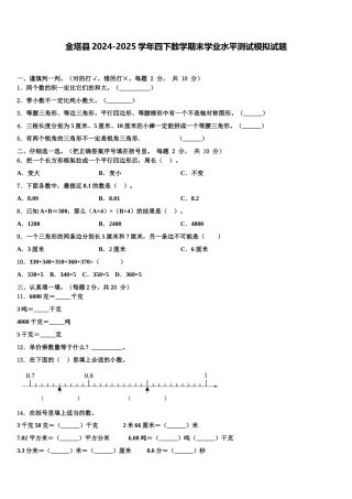 金塔县2024-2025学年四下数学期末学业水平测试模拟试题含解析