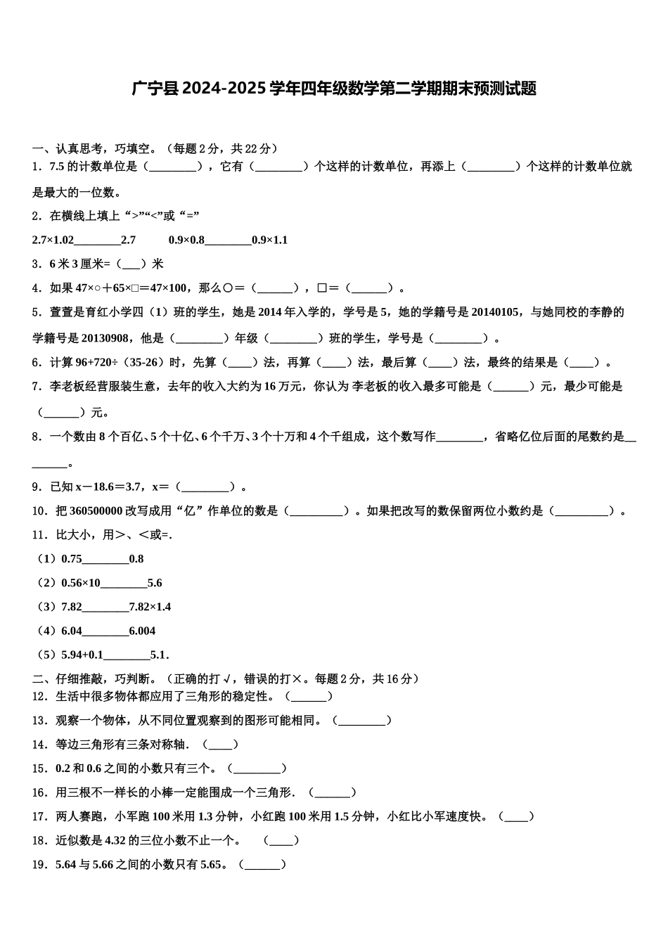 广宁县2024-2025学年四年级数学第二学期期末预测试题含解析_第1页