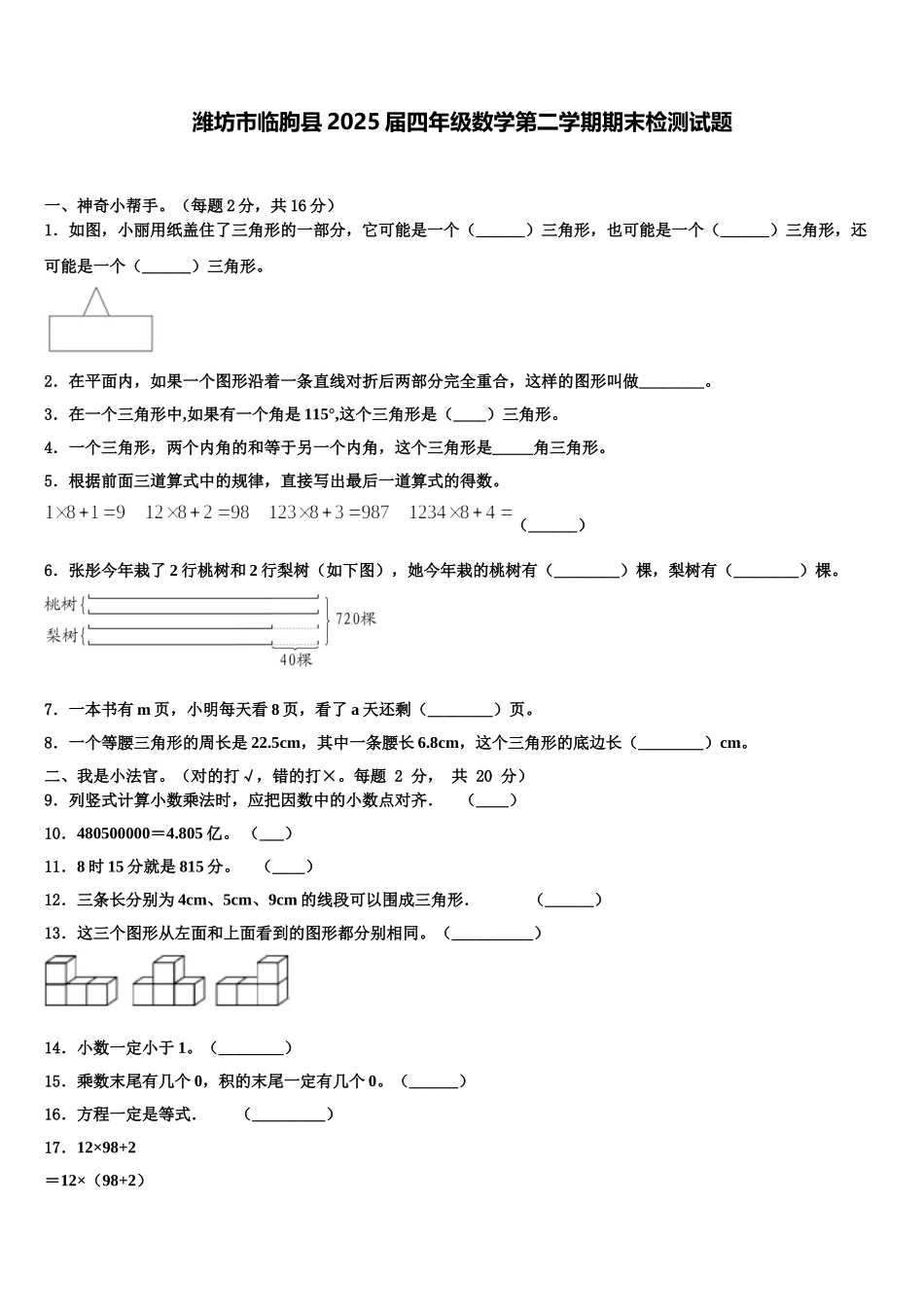 潍坊市临朐县2025届四年级数学第二学期期末检测试题含解析_第1页