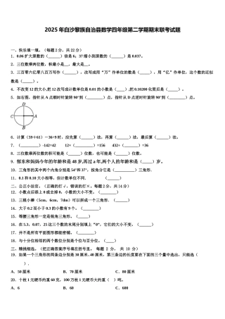 2025年白沙黎族自治县数学四年级第二学期期末联考试题含解析