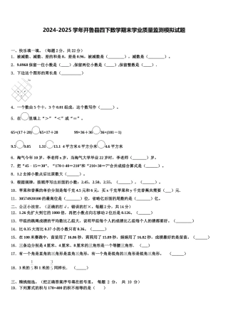 2024-2025学年开鲁县四下数学期末学业质量监测模拟试题含解析
