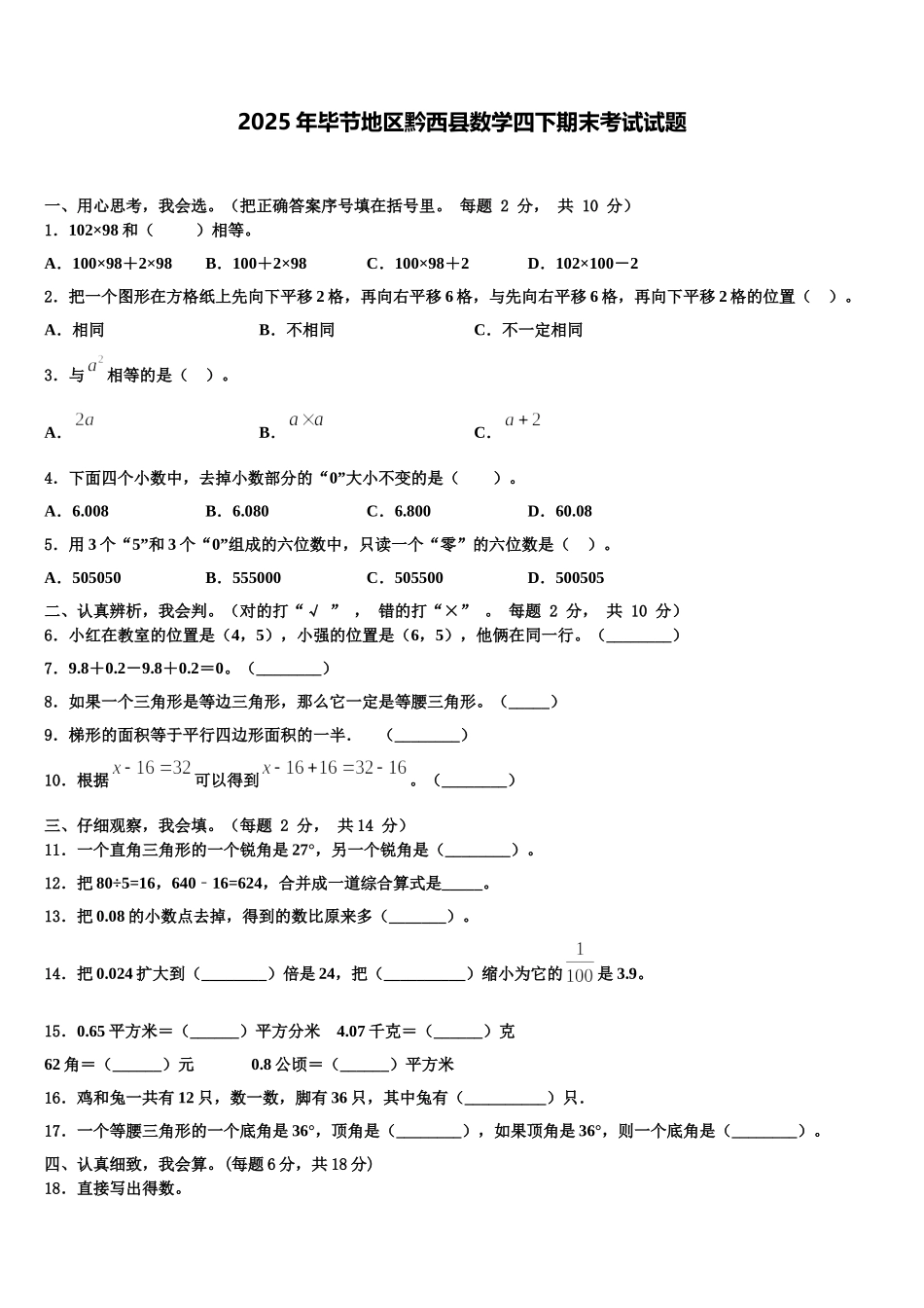 2025年毕节地区黔西县数学四下期末考试试题含解析_第1页