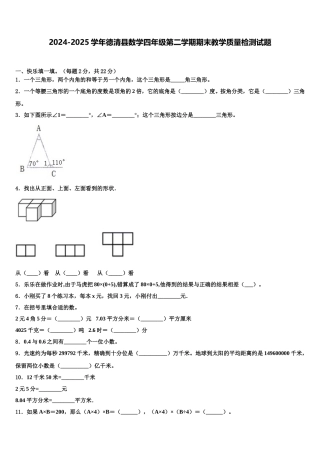 2024-2025学年德清县数学四年级第二学期期末教学质量检测试题含解析