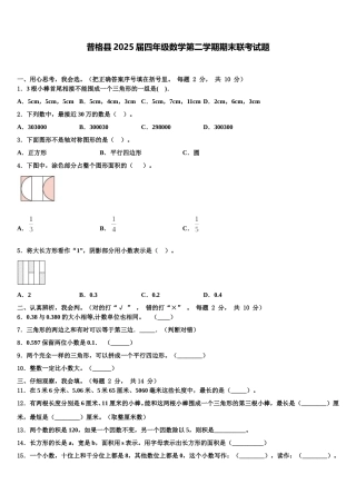 普格县2025届四年级数学第二学期期末联考试题含解析