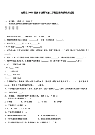 定结县2025届四年级数学第二学期期末考试模拟试题含解析