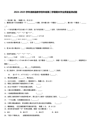 2024-2025学年清新县数学四年级第二学期期末学业质量监测试题含解析
