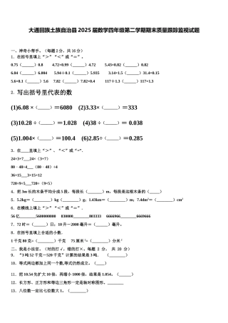大通回族土族自治县2025届数学四年级第二学期期末质量跟踪监视试题含解析