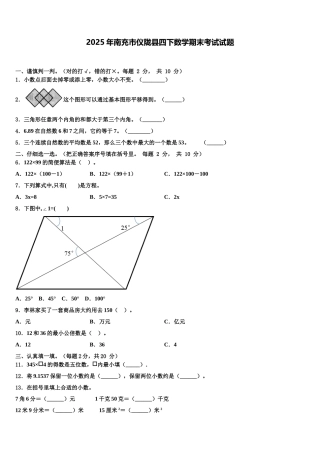 2025年南充市仪陇县四下数学期末考试试题含解析