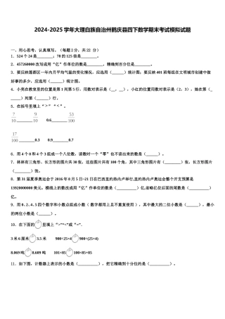 2024-2025学年大理白族自治州鹤庆县四下数学期末考试模拟试题含解析
