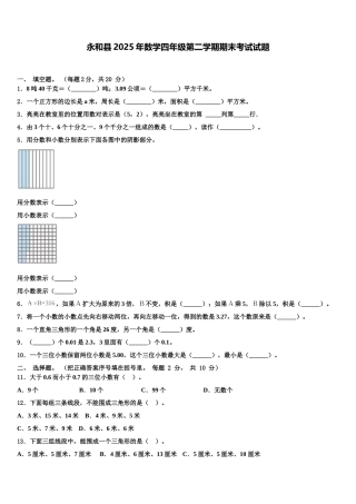 永和县2025年数学四年级第二学期期末考试试题含解析