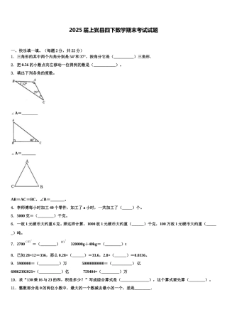 2025届上犹县四下数学期末考试试题含解析