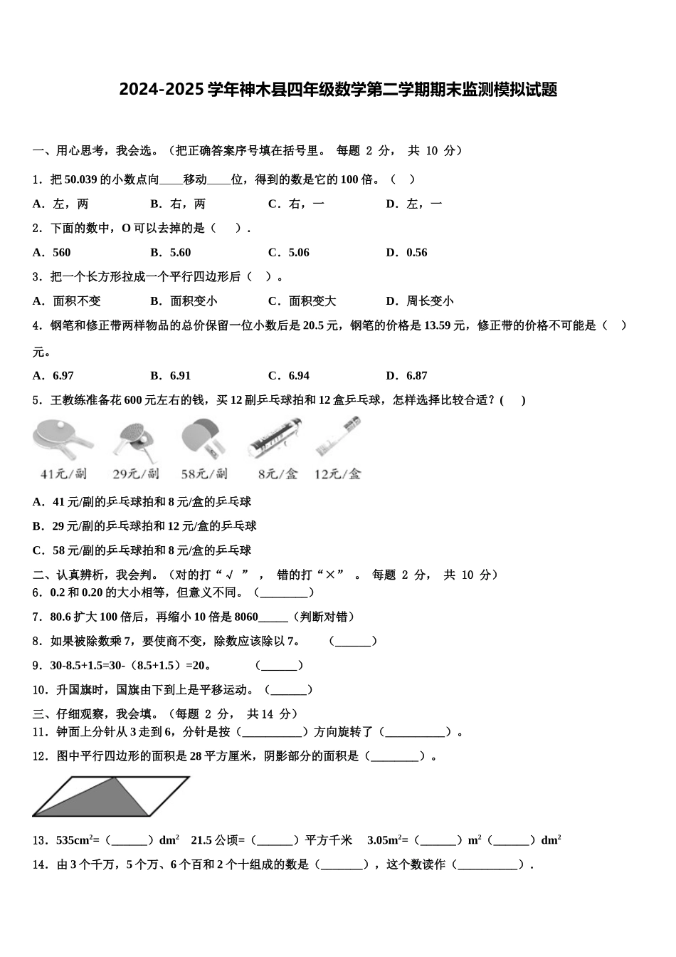 2024-2025学年神木县四年级数学第二学期期末监测模拟试题含解析_第1页