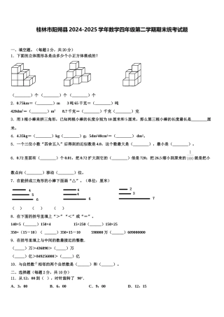 桂林市阳朔县2024-2025学年数学四年级第二学期期末统考试题含解析