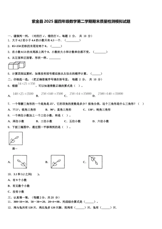 紫金县2025届四年级数学第二学期期末质量检测模拟试题含解析