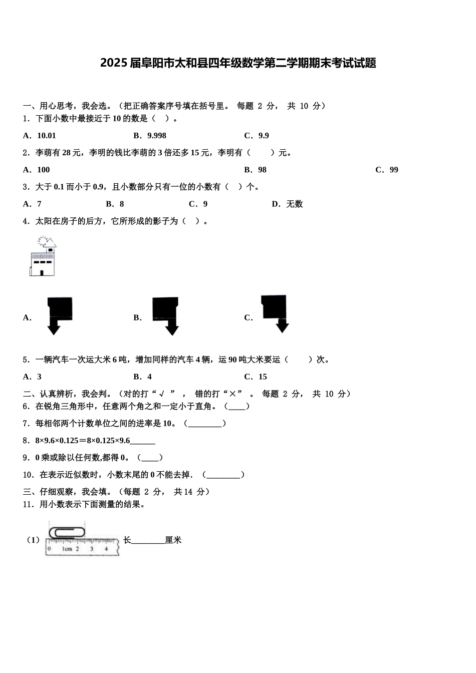 2025届阜阳市太和县四年级数学第二学期期末考试试题含解析_第1页