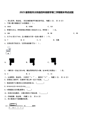2025届阜阳市太和县四年级数学第二学期期末考试试题含解析