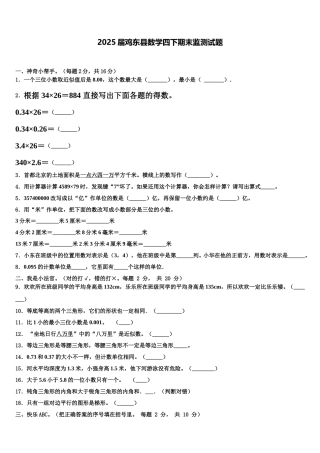 2025届鸡东县数学四下期末监测试题含解析