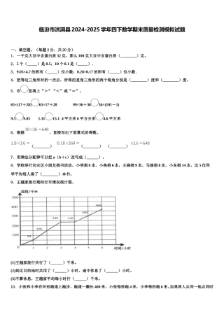 临汾市洪洞县2024-2025学年四下数学期末质量检测模拟试题含解析