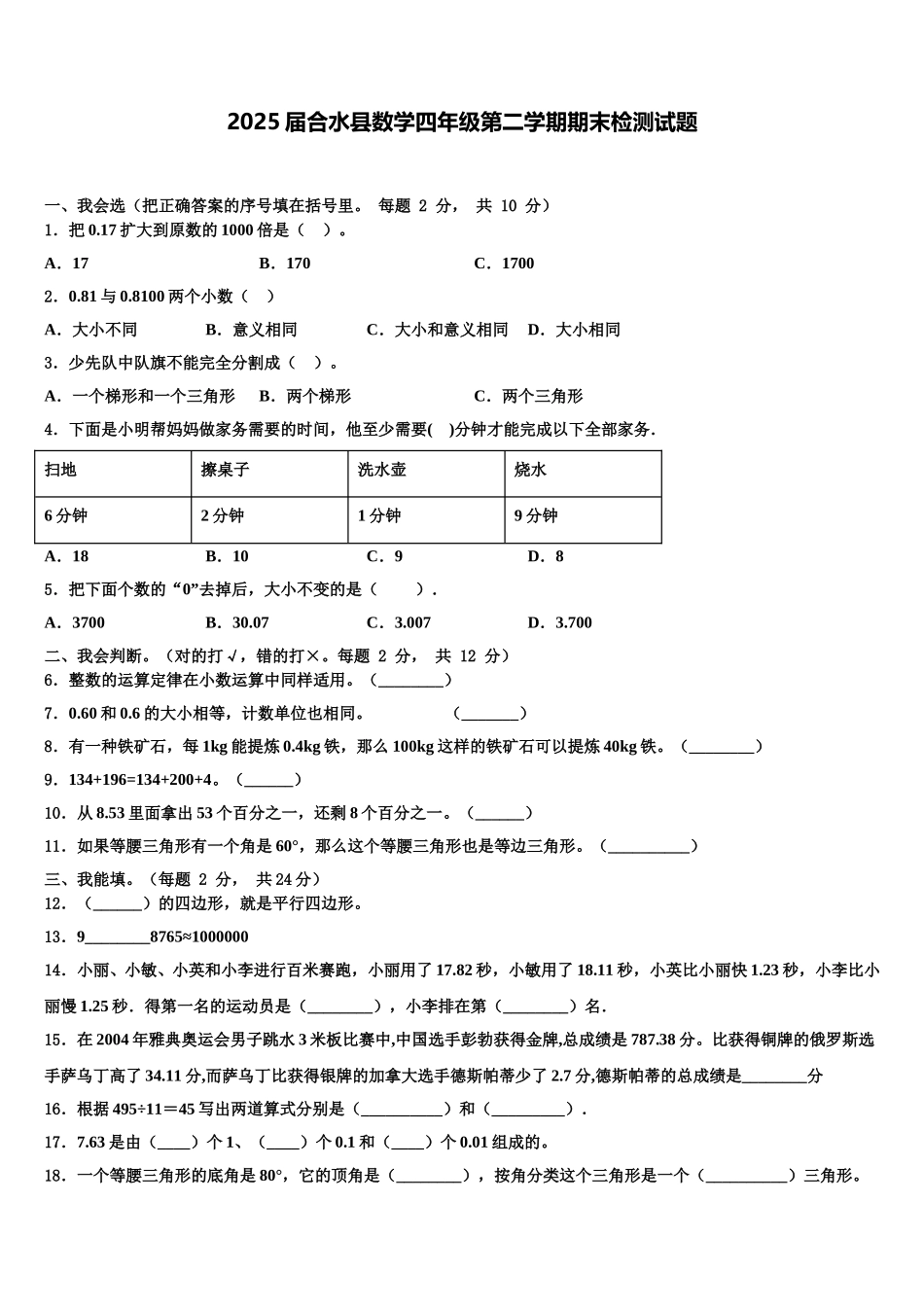 2025届合水县数学四年级第二学期期末检测试题含解析_第1页