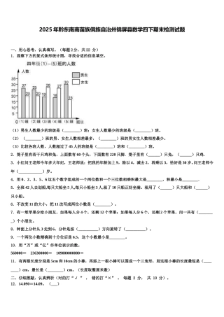 2025年黔东南南苗族侗族自治州锦屏县数学四下期末检测试题含解析