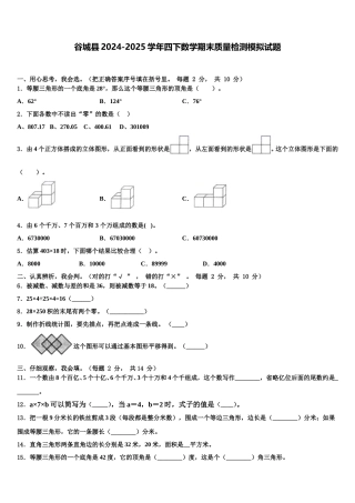 谷城县2024-2025学年四下数学期末质量检测模拟试题含解析