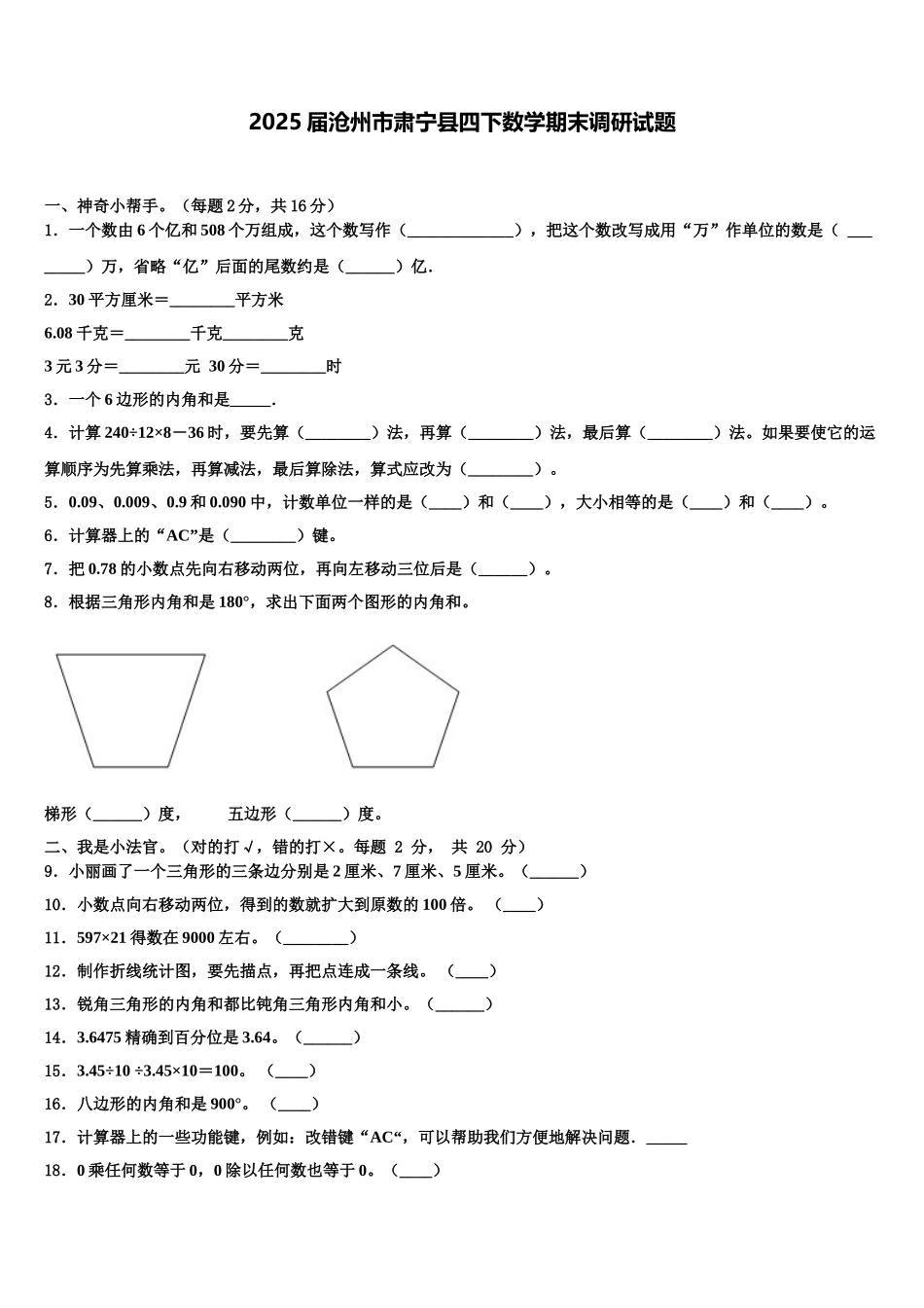 2025届沧州市肃宁县四下数学期末调研试题含解析_第1页