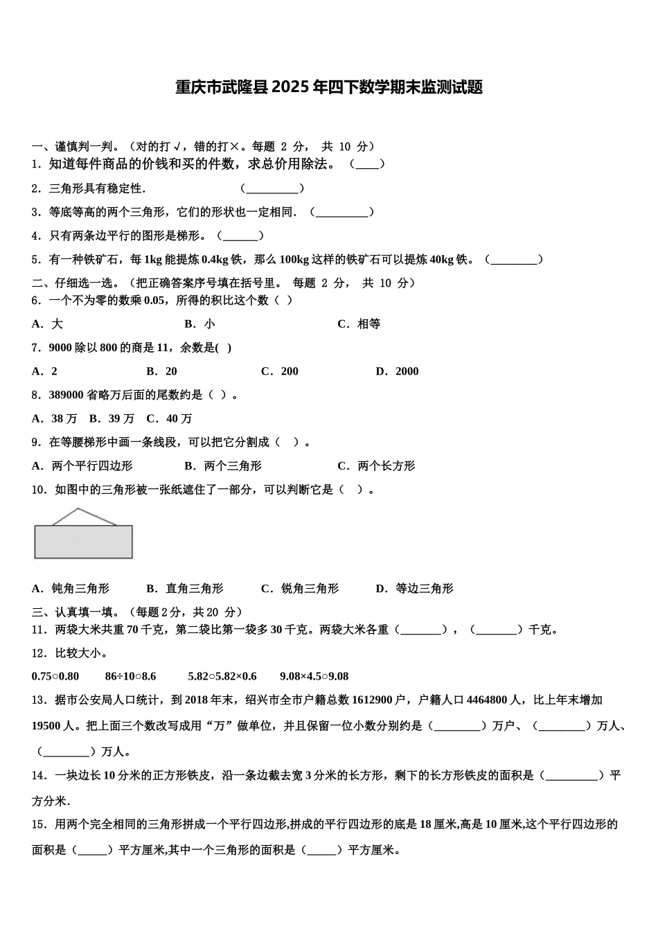 重庆市武隆县2025年四下数学期末监测试题含解析_第1页