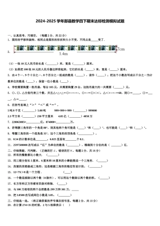 2024-2025学年郧县数学四下期末达标检测模拟试题含解析