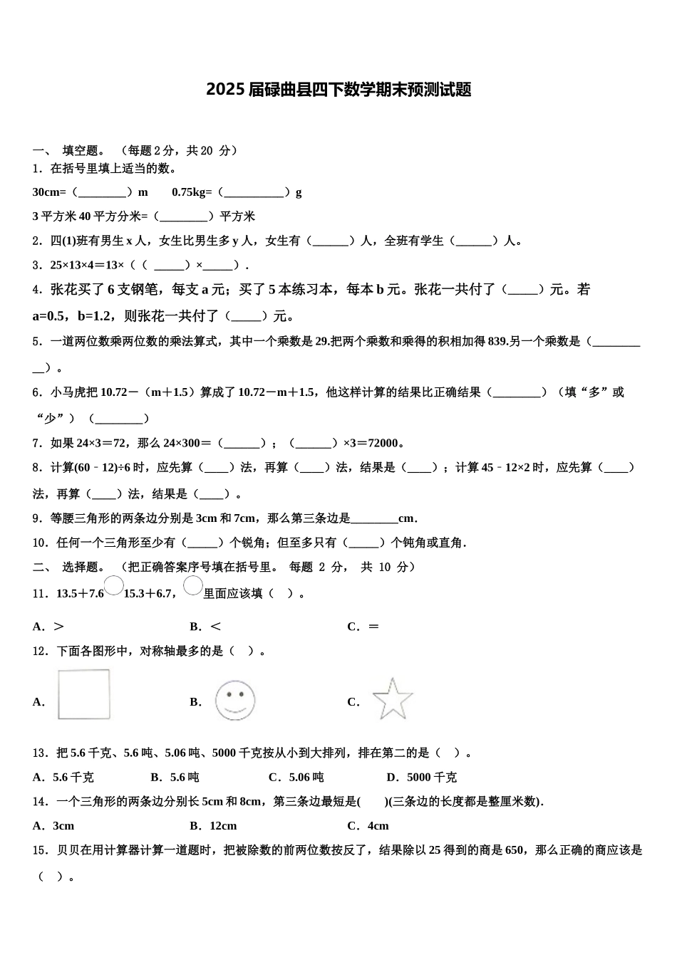 2025届碌曲县四下数学期末预测试题含解析_第1页