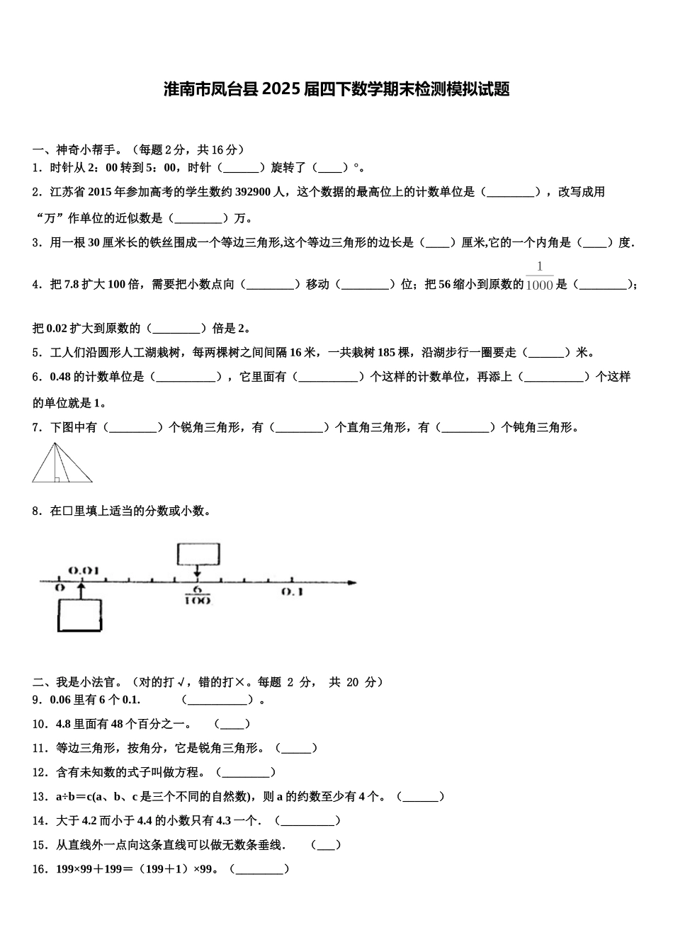 淮南市凤台县2025届四下数学期末检测模拟试题含解析_第1页