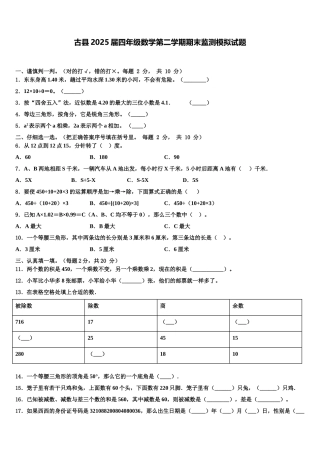 古县2025届四年级数学第二学期期末监测模拟试题含解析