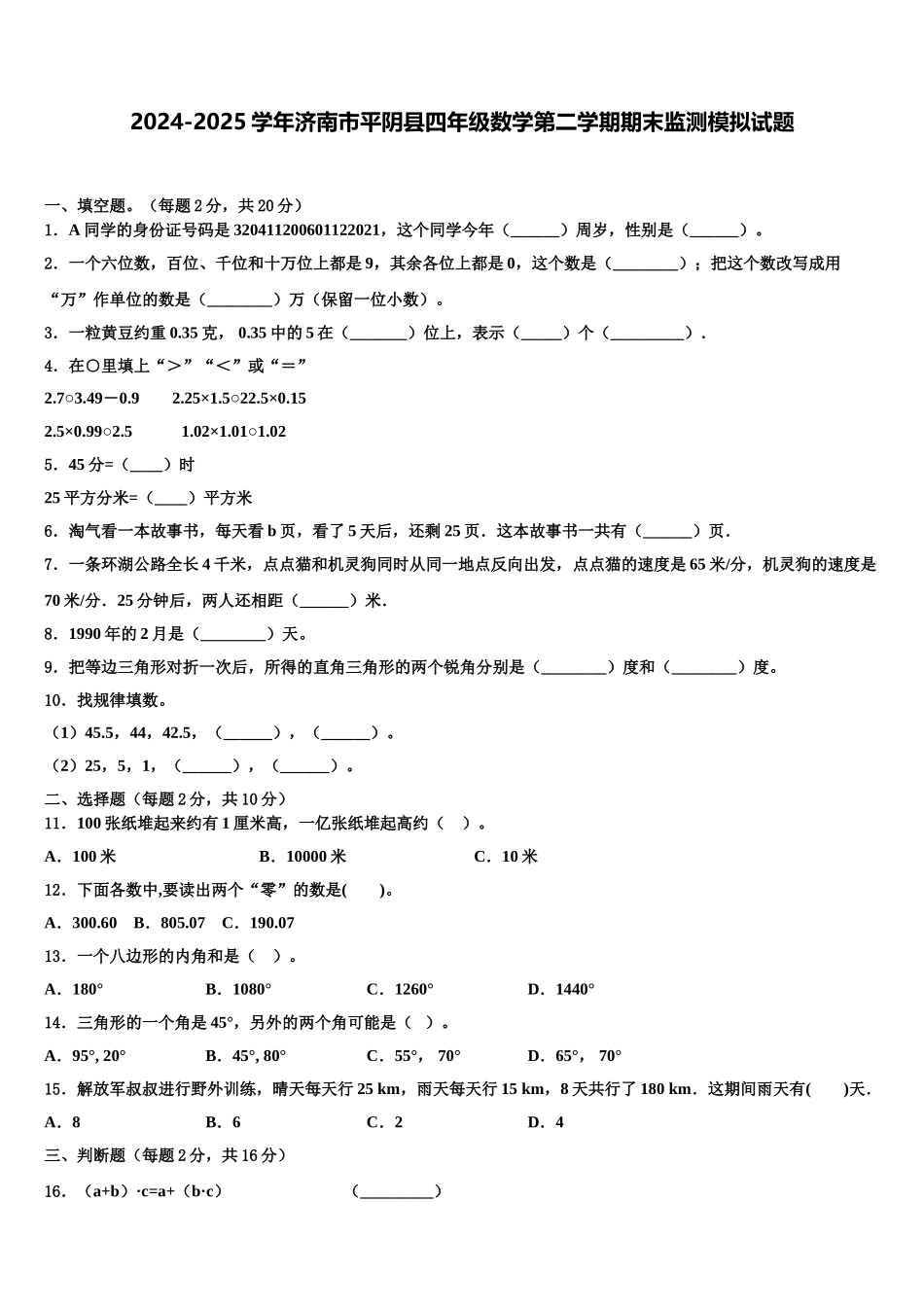 2024-2025学年济南市平阴县四年级数学第二学期期末监测模拟试题含解析_第1页