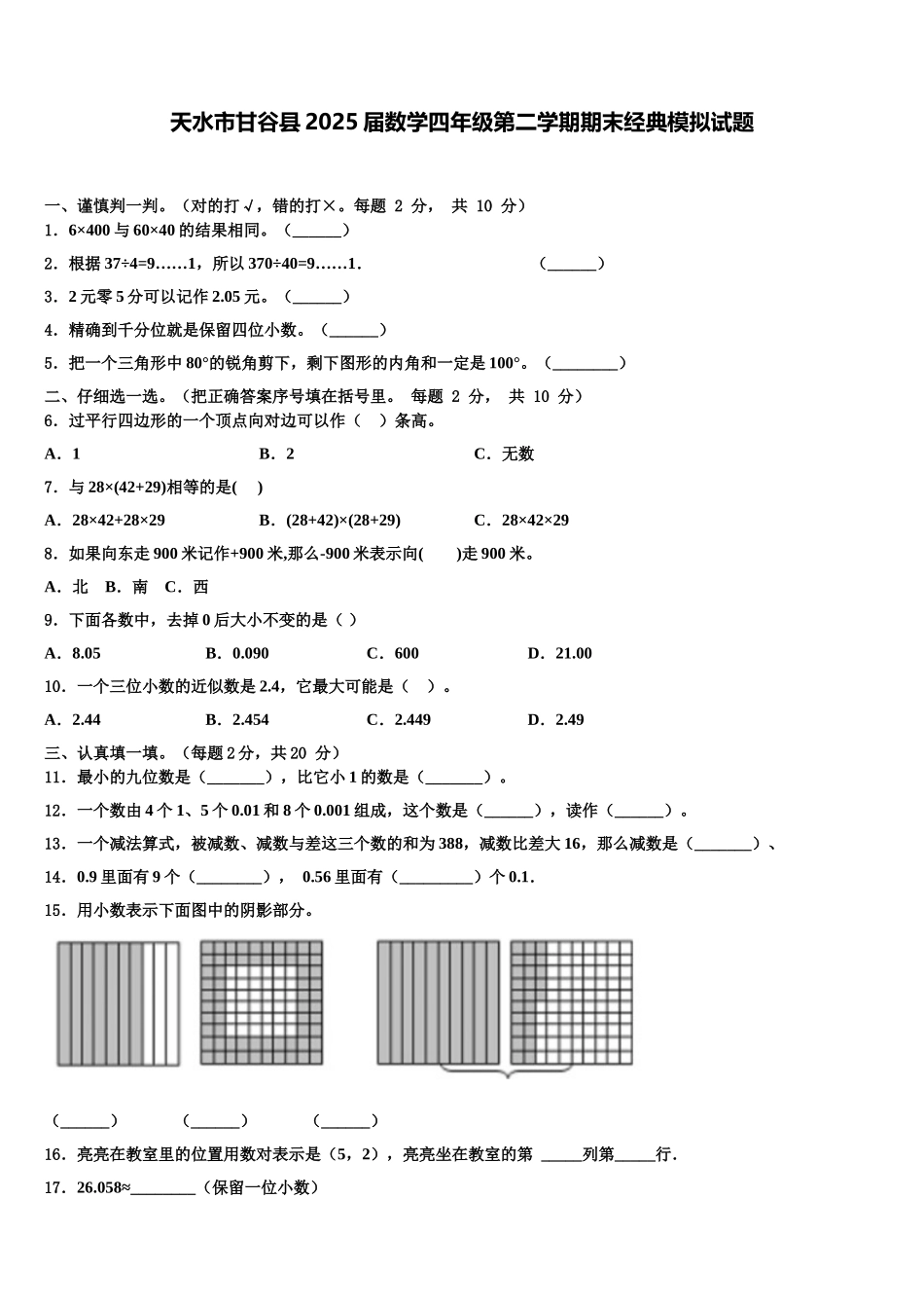 天水市甘谷县2025届数学四年级第二学期期末经典模拟试题含解析_第1页